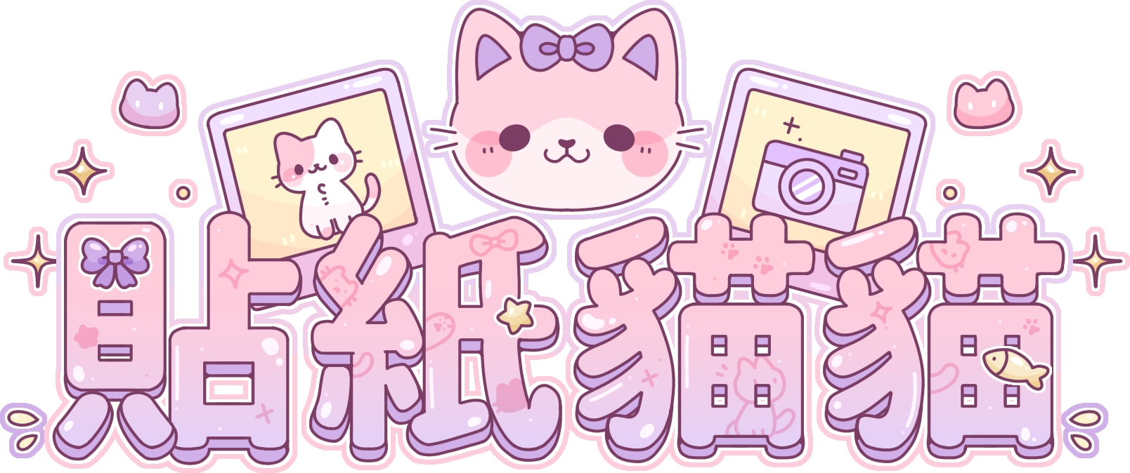 貼紙貓貓